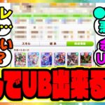『みんなUB量産してて怖い』に対するみんなの反応集 まとめ ウマ娘プリティーダービー レイミンオルフェーヴル チャンミ 4月春天