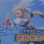 【貴重映像】アニメ『ウマ娘 シンデレラグレイ』放送当時のビデオCM＋後提供（1987年）