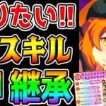 【ウマ娘】これ知りたかった!!『神スキル･神継承スキル！』長距離チャンミ！継承まとめ！4月チャンミLONG攻略！ロング杯【ウマ娘プリティーダービー ドリームジャーニー ぱかライブTV  ガチャ