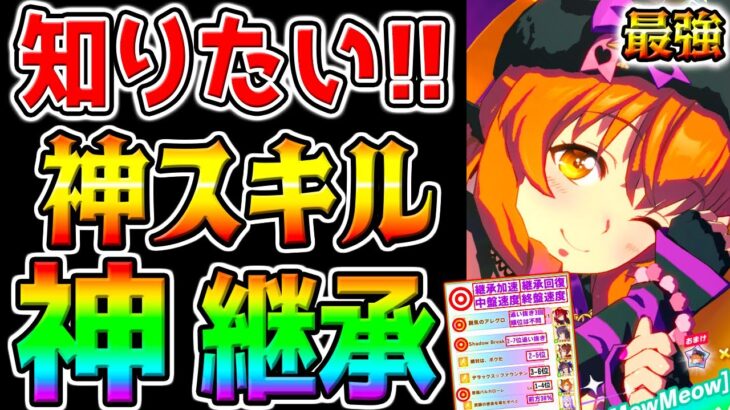 【ウマ娘】これ知りたかった!!『神スキル･神継承スキル！』長距離チャンミ！継承まとめ！4月チャンミLONG攻略！ロング杯【ウマ娘プリティーダービー ドリームジャーニー ぱかライブTV  ガチャ