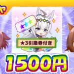Dチヨが1500円で買えるシングレ引換券【ウマ娘/編集4.3h】