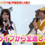 小西克幸、念願の『ウマ娘』声優に大興奮でガチオタっぷり炸裂！？「全通してます」　高柳知葉＆伊瀬茉莉也の“アフレコ秘話”に会場爆笑！　アニメ『ウマ娘 シンデレラグレイ』先行上映会＆トークショー
