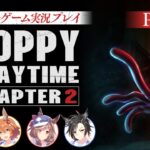 【Poppy Playtime チャプター2】フクキタル・タンホイザ・シャカールとホラーゲーム！【パート1】