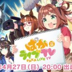 「ウマ娘 プリティーダービー」 ぱかライブTV Vol.52