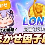 【#ウマ娘】そこそこ頑張りたい人向けおまかせ因子厳選攻略/サポカやおまかせ設定を紹介【チャンミ/京都3200m】