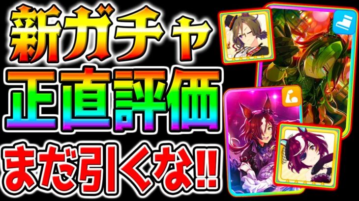 【ウマ娘】新ガチャ極正直ガチ評価！ドリームジャーニー/ウオッカ/タップダンスシチー/タニノギムレット 新ガチャ評価/ゲーム攻略【ウマ娘プリティーダービー ぱかライブTV チャンミ 長距離 ダート中距離