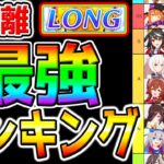 【ウマ娘】長距離『最強ランキング！』強さTier＆編成攻略！マヤノトップガン強すぎ⁉オルフェーヴル おすすめスキル！アプリ攻略解説【ウマ娘プリティーダービー プラチナ チャンミ 優勝 デアリングタクト