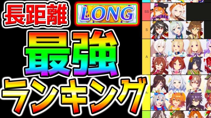 【ウマ娘】長距離『最強ランキング！』強さTier＆編成攻略！マヤノトップガン強すぎ⁉オルフェーヴル おすすめスキル！アプリ攻略解説【ウマ娘プリティーダービー プラチナ チャンミ 優勝 デアリングタクト