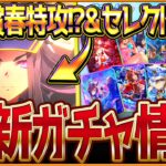 【ウマ娘】ここで天皇賞春特化フェノーメノ性能公開＆復刻セレクトピックアップ‼新ガチャ最新情報まとめ！引くべきか簡単に評価解説していきます！最新情報イベント/固有・覚醒/競走馬の情報【ガチャ告知】