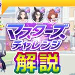 伝説シナリオ/マスターズチャレンジ攻略【ウマ娘/編集13.7h】