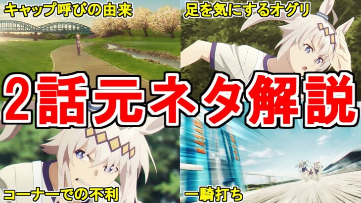 【ウマ娘シンデレラグレイ】アニメ第2話の元ネタを解説してみた