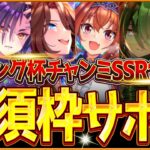 【ウマ娘】育成する前に!!”最新ロング杯チャンミ”必須級サポカを全てまとめ解説！おすすめデッキ編成や採用優先度、金スキルの選択肢含め紹介！/育成方針/因子/京都3200ｍ【4月チャンミ攻略】