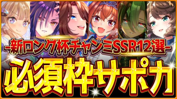 【ウマ娘】育成する前に!!”最新ロング杯チャンミ”必須級サポカを全てまとめ解説！おすすめデッキ編成や採用優先度、金スキルの選択肢含め紹介！/育成方針/因子/京都3200ｍ【4月チャンミ攻略】