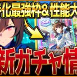 【ウマ娘】新衣装シリウス＆SSRデアリングタクト性能公開!!新壊れサポカの上昇値比較を最速で紹介します！スキルPt2＋ヒントMAX＋金スキル2つ獲得えぐいｗ/固有・覚醒/新ガチャ情報【ガチャ告知】