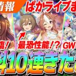 【ウマ娘】無料10連きちゃあああ！ダートLoH最恐候補『スマートファルコン』がやばすぎる！？ぱかライブTV Vol.52激アツ情報まとめ