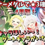 【ウマ娘】【ガチャ動画】今月もきた！トレーナーメダルの★3確定チケ！毎月恒例企画できてる！姉妹で★3ウマ娘をゲット！ジェンティルドンナとジャンポケ狙いの妹と、ダートウマ娘がいなくて困ってる姉。4月編。