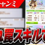 【ウマ娘】罠スキル取ってない？4月LONGチャンミ 育成アドバイス スキル編