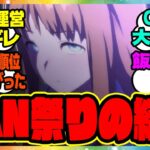 『ウマ娘春のBAN祭りの結果…ウマ娘運営、不正行為への対応について』に対するみんなの反応集 まとめ ウマ娘プリティーダービー レイミン
