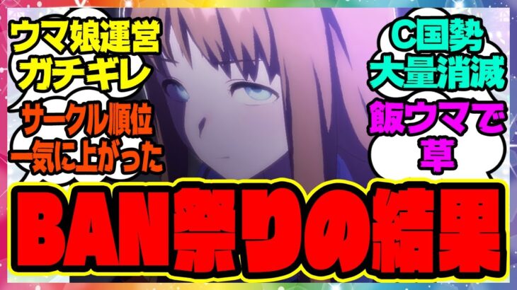 『ウマ娘春のBAN祭りの結果…ウマ娘運営、不正行為への対応について』に対するみんなの反応集 まとめ ウマ娘プリティーダービー レイミン