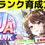 UA～UBランクを育成するために必要な知識·サポカ編成·心得·立ち回り方などを詳しく解説【ハイセイコールート】【ウマ娘】【伝説レジェンズシナリオ】