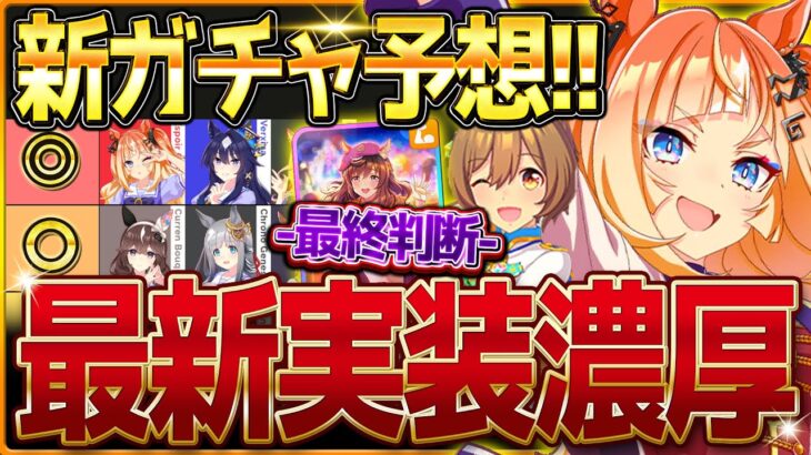 【ウマ娘】次回新ガチャ予想＆最強ダートウマ娘最終判断！今月はあのウマ娘が実装濃厚⁉マーチファルコが引きだが無料80連付きのサポカは引くべき？/エスポワールシチー/性能まとめ【5月ガチャ更新予想】