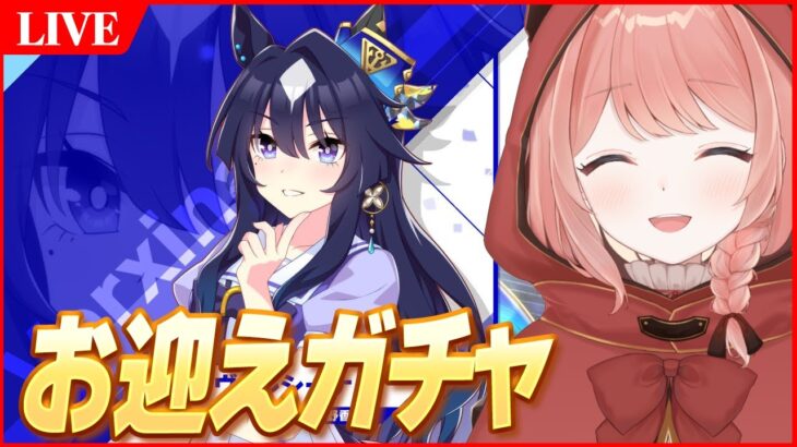 【ウマ娘LIVE】待望の『ヴィルシーナ』お迎えガチャ＆無限因子周回