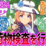 トレーナーの私物の紛失が目立っているので、ウマ娘の抜き打ち持ち物検査を実行！に対するみんなの反応！【ウマ娘 反応集】