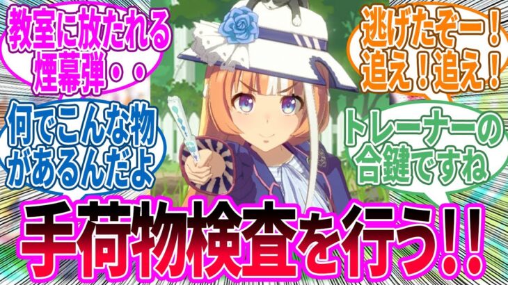 トレーナーの私物の紛失が目立っているので、ウマ娘の抜き打ち持ち物検査を実行！に対するみんなの反応！【ウマ娘 反応集】