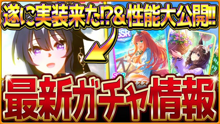 【ウマ娘】遂に念願のヴィルシーナ実装＆逃げ最速加速サポカ登場！新ガチャ最新情報まとめ！最速性能評価や公開情報を紹介していきます！SSRサイレンススズカ/イベント/固有・覚醒/競走馬の情報【ガチャ告知】