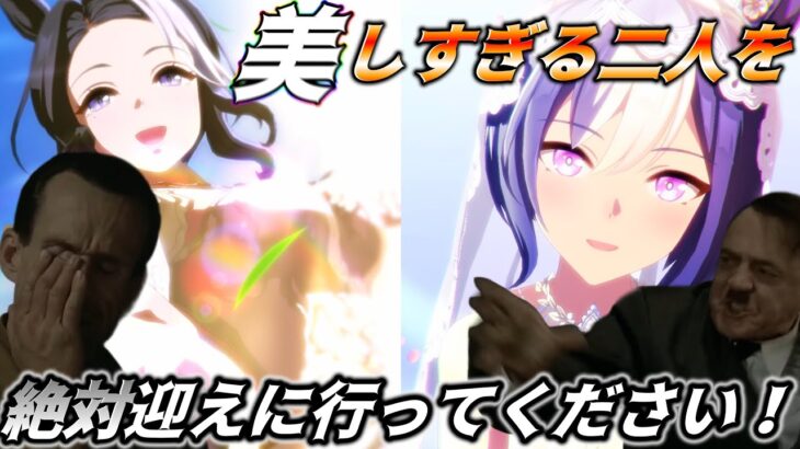 総統閣下は二人の花嫁を迎えにガチャを引くそうです【ウマ娘 プリティーダービー】【花嫁シーザリオ】【花嫁メジロラモーヌ】