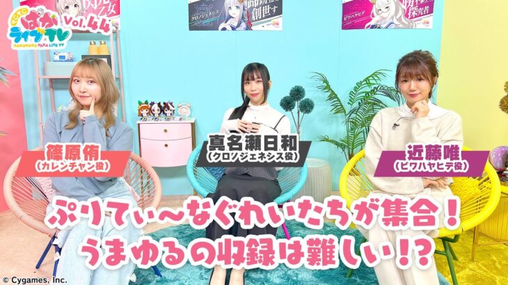 そこそこぱかライブTV Vol.44