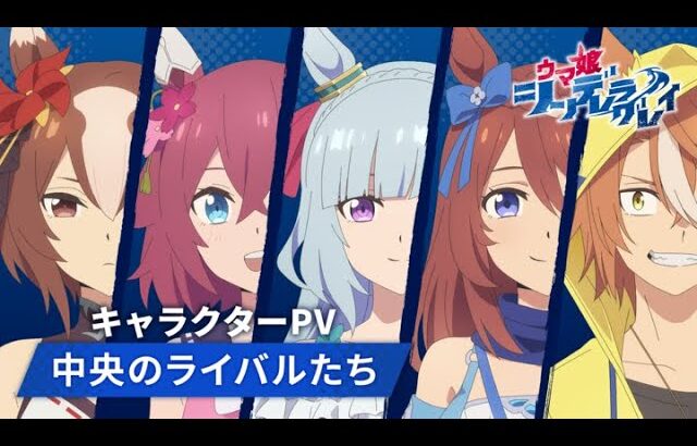 アニメ『ウマ娘 シンデレラグレイ』キャラクターPV｜中央のライバルたち
