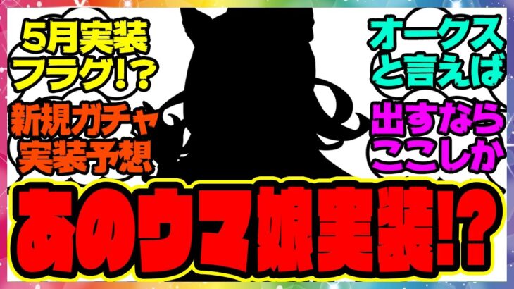 ウマ娘『実装フラグ来たな…5月の新ガチャはあのウマ娘！？』に対するみんなの反応集 まとめ ウマ娘プリティーダービー レイミン