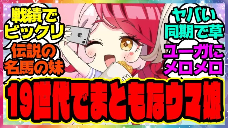ウマ娘『19世代でまともなのは叔母さんだけなのかもしれない』に対するみんなの反応集 まとめ ウマ娘プリティーダービー レイミン ラヴズオンリーユー