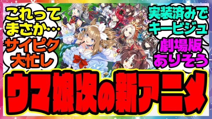 『シングレ見てて思ったんだけど、ウマ娘の次の新アニメってもしかして…』に対するみんなの反応集 まとめ ウマ娘プリティーダービー レイミン シンデレラグレイ