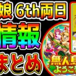 【ウマ娘】『6th新アプデ情報全まとめ！』ステイゴールド確定！新シナリオ＝無人島へようこそ！メインストリー完結！新情報まとめ【ウマ娘プリティーダービー ファルコ タルマエ ダートLoH ぱかライブTV