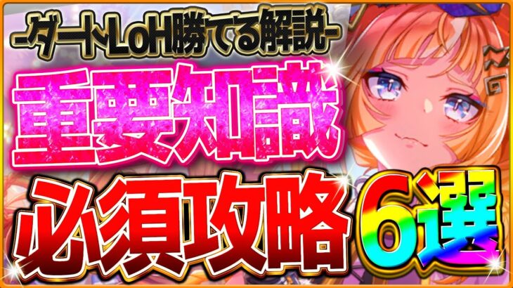【ウマ娘】勝つための”ダートLoH”最新版攻略6選‼重要な加速＆継承の考え方・レース場ポイント・スキル因子厳選をしっかり深掘り解説！大井2000ｍ/環境ウマ娘/まとめ【5月リーグオブヒーローズ攻略】