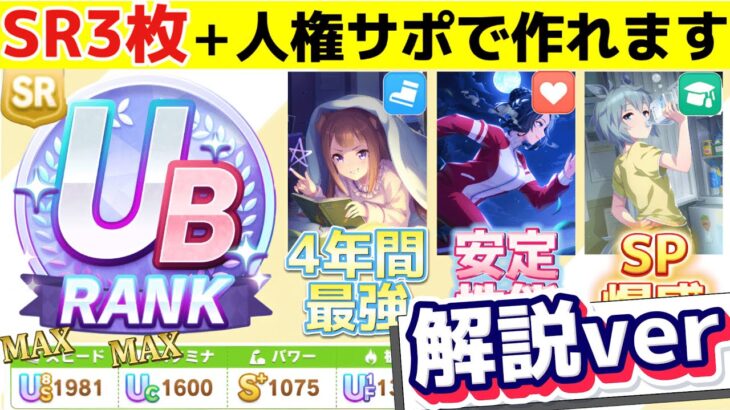 【解説ver】SRサポカを編成してUBランクを取ったときの育成で考えていることを言語化しました【ウマ娘】【レジェンズ伝説シナリオ】【ハイセイコールート】