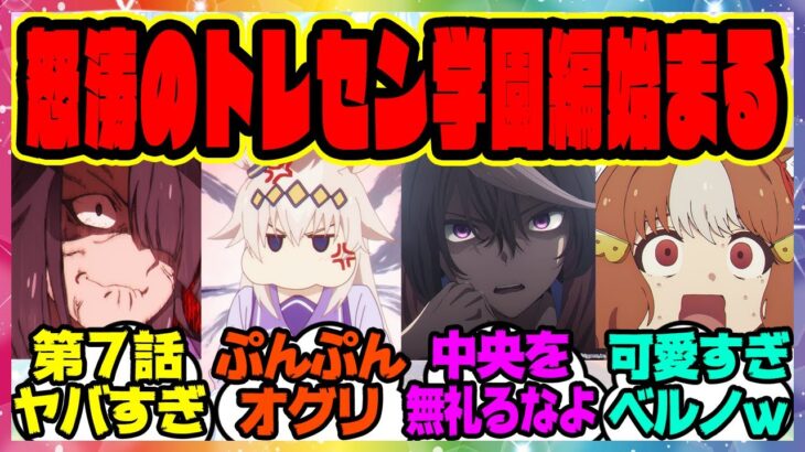 ルドルフ「中央を無礼るなよ」アニメウマ娘 シンデレラグレイ 第7話がヤバすぎると話題になってる件に対するみんなの反応集 まとめ ウマ娘プリティーダービー レイミン オグリキャップ シングレ