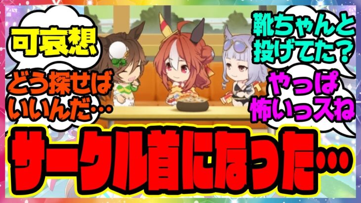 ウマ娘『いつの間にかサークル首になってた…😭』に対するみんなの反応集 まとめ ウマ娘プリティーダービー レイミン