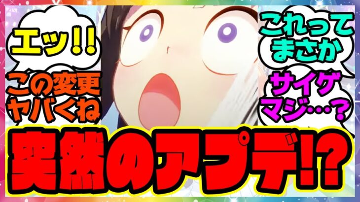 『ウマ娘、まさかのアプデ情報が話題になってる件？！』に対するみんなの反応集 まとめ ウマ娘プリティーダービー レイミン アップデート