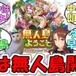 『ウマ娘新シナリオは無人島』に対するみんなの反応【ウマ娘プリティーダービー】