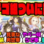 『ついに揃ってしまったステゴ組とかいうやべーウマ娘集団』に対するみんなの反応集 まとめ ウマ娘プリティーダービー レイミン 無人島新シナリオ 6th ステイゴールド