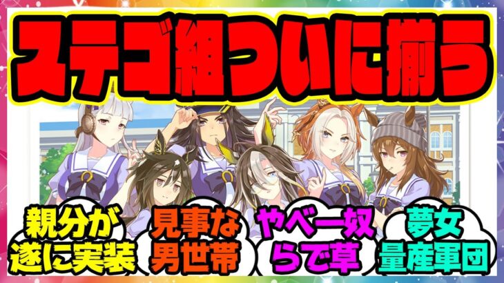 『ついに揃ってしまったステゴ組とかいうやべーウマ娘集団』に対するみんなの反応集 まとめ ウマ娘プリティーダービー レイミン 無人島新シナリオ 6th ステイゴールド