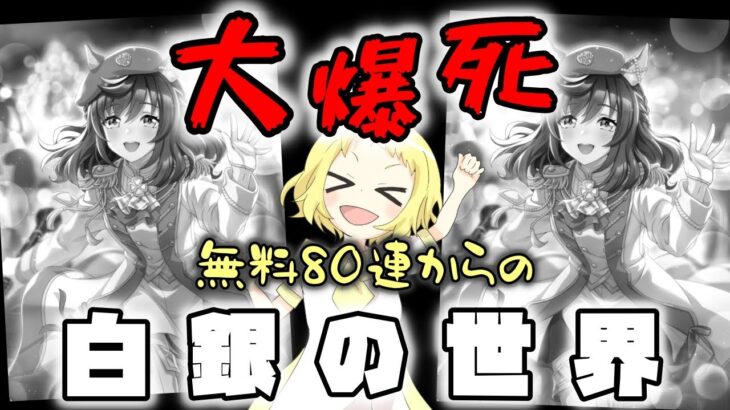 【ウマ娘】【ガチャ動画】大爆死で大発狂物語。サポカ！SSRブエナビスタ1枚のために追加ガチャ。無料80連後の悲劇とは…こんなに白い世界ってあったのね…姉1人ぼっちのガチャに応援を…！！