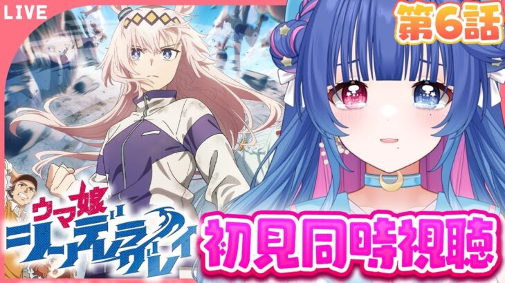【#ウマ娘/同時視聴】感情過多Vと観るアニメ「シンデレラグレイ」6話「怪物」初見同時視聴【#VTuber/リアクション/reaction/#花澄あおＰ】