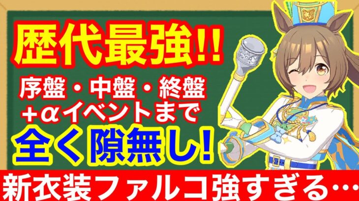 【ウマ娘】超絶ぶっ壊れ！しかし冷静に引くべきか考えるべき「新衣装スマートファルコン」完全解説！！【LoHダート大井2000m】