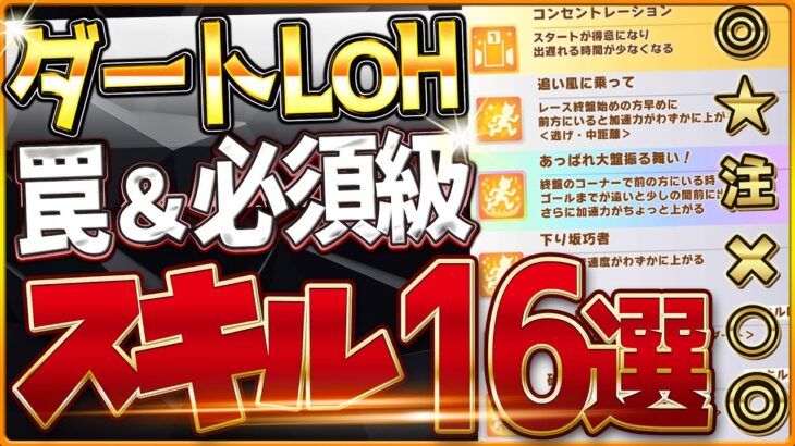 【ウマ娘】最新版ダートLoH”必須スキル＆取ってはいけない罠スキル”16選‼重要な加速、継承の構成まとめ、必ず欲しい速度スキル、採用優先度全て詳しく紹介！逃げ/先行/攻略解説【5月大井2000ｍ】