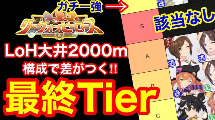 【ウマ娘】弱くても○○だけは絶対使え！LoH大井2000m最強キャラTier表を発表！！【リーグオブヒーローズDIRT】