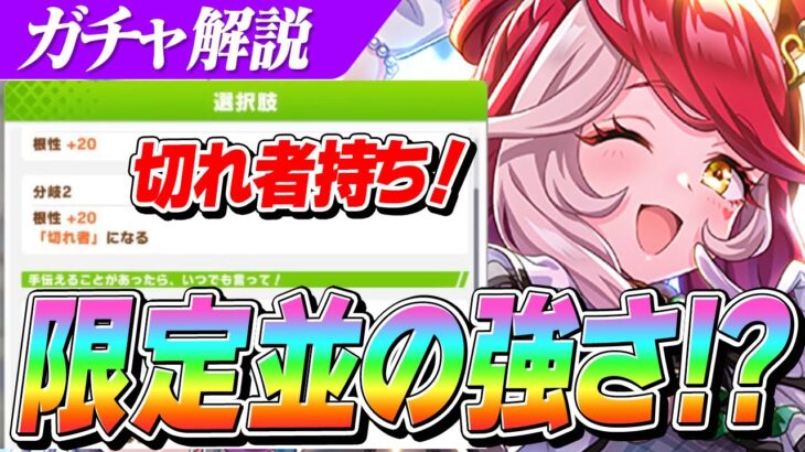 【ウマ娘】まさかの『切れ者』イベント持ち！！『ラヴズオンリーユー』は強いのか？ラヴの仕組みも徹底解説